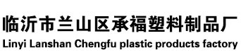 臨沂市蘭山區探花网站在线观看塑料製品廠